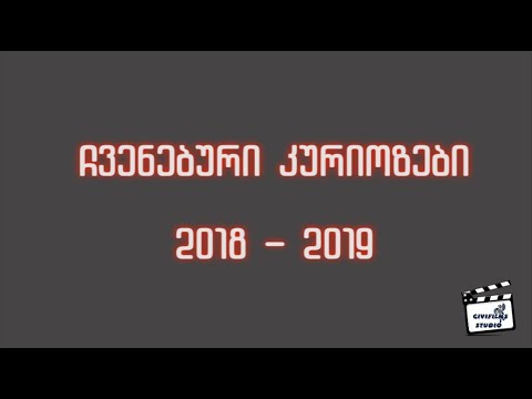 ფოტო-ვიდეო სალონი ხარაგაულში - \'კურიოზები -2018-19 წ.\'